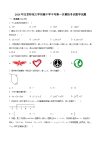 2024年北京市北京师范大学附属中学中考一模数学试题（原卷版+解析版）