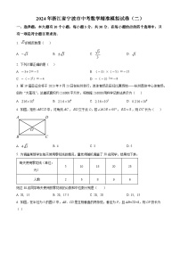 2024年浙江省宁波市中考数学模拟预测题（二）（原卷版+解析版）