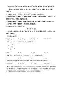 四川省雅安市雅安中学2023-2024学年七年级下学期4月月考数学试题（原卷版+解析版）