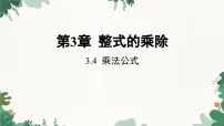 浙教版七年级下册第三章 整式的乘除3.4 乘法公式课前预习课件ppt