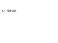 初中数学浙教版七年级下册3.4 乘法公式教学ppt课件