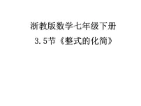初中数学第三章 整式的乘除3.5 整式的化简教学ppt课件