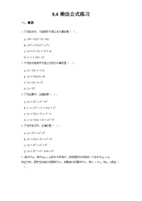 初中数学苏科版七年级下册9.4 乘法公式课后测评