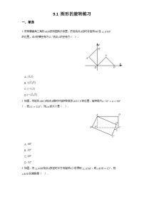 苏科版八年级下册9.1 图形的旋转课时练习