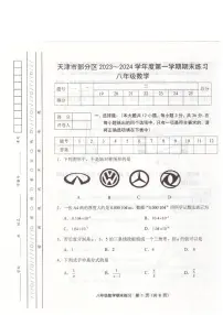 天津市部分区2023-2024学年八年级上学期1月期末数学试题