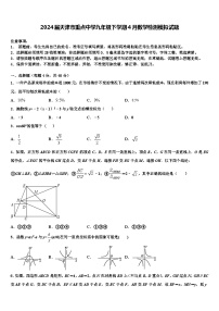 2024届天津市重点中学九年级下学期4月数学检测模拟试题