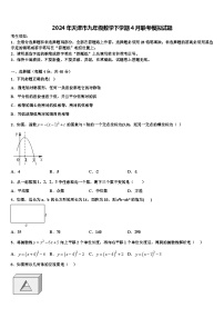 2024年天津市九年级数学下学期4月联考模拟试题