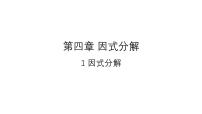 初中数学北师大版八年级下册1 因式分解图文课件ppt