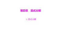 初中数学北师大版八年级下册1 因式分解教案配套课件ppt