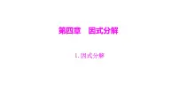 初中数学北师大版八年级下册1 因式分解教案配套课件ppt