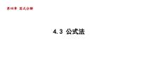 北师大版八年级下册第四章 因式分解3 公式法评课ppt课件