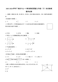 2023-2024学年广东省中山一中教育集团联盟九年级（下）知识梳理数学试卷（含解析）