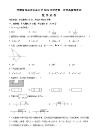 2024年甘肃省金昌市永昌六中九年级中考第一次仿真模拟考试 数学模拟预测题（原卷版+解析版）