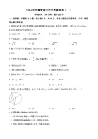 2024年河南省郑州市九年级中考数学模拟预测题（一）（原卷版+解析版）