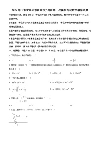 2024年山东省泰安市新泰市中考第一次模拟考试数学模拟预测题（原卷版+解析版）