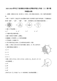 2023-2024学年辽宁省盘锦市兴隆台区曙光学校九年级（上）期中数学模拟试卷（含解析）