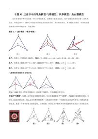 2024年中考数学二轮复习几何模型解读与提分精练 专题02 三角形中的导角模型-飞镖模型、风筝模型、角内翻模型（2份打包，原卷版+解析版）