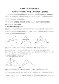 2024年中考数学二轮复习几何模型解读与提分精练 专题08 三角形中的重要模型-平分平行（平分射影）构等腰、角平分线第二定理模型（2份打包，原卷版+解析版）