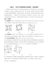 2024年中考数学二轮复习几何模型解读与提分精练 专题09 三角形中的重要模型-弦图模型、勾股树模型（2份打包，原卷版+解析版）