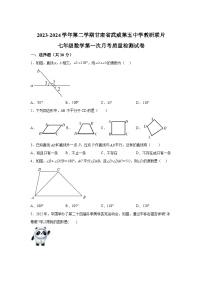 甘肃省武威市凉州区武威第五中学2023-2024学年七年级下册3月月考数学试题（含解析）