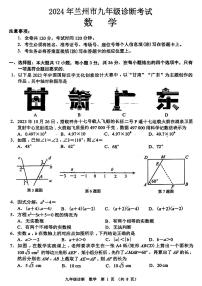 2024年甘肃省兰州市九年级诊断考试中考一模数学试题