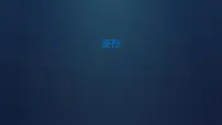 初中数学人教版八年级下册第十八章 平行四边形18.2 特殊的平行四边形18.2.2 菱形教学课件ppt