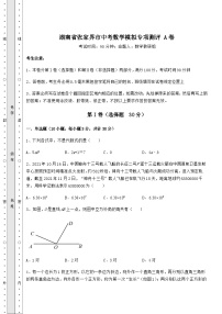 中考强化练习湖南省张家界市中考数学模拟专项测评 A卷（含答案及解析）