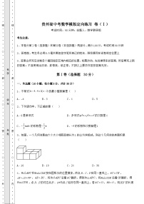 中考强化练习贵州省中考数学模拟定向练习 卷（Ⅰ）（含答案解析）