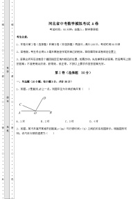 中考强化练习河北省中考数学模拟考试 A卷（含答案详解）