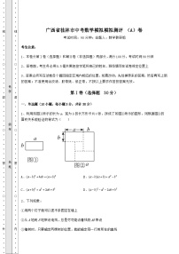 中考强化练习广西省桂林市中考数学模拟测评 （A）卷（含答案解析）