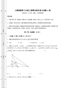 综合解析-人教版数学八年级上册期末综合复习试题 A卷（解析卷）