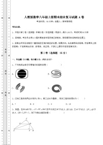 综合解析-人教版数学八年级上册期末综合复习试题 A卷（详解版）