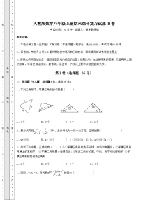 综合解析-人教版数学八年级上册期末综合复习试题 B卷（含答案及详解）