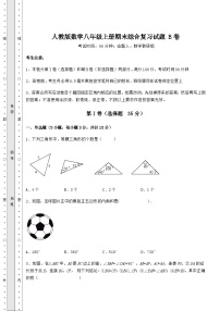 综合解析人教版数学八年级上册期末综合复习试题 B卷（含详解）