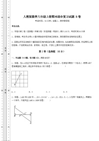 综合解析人教版数学八年级上册期末综合复习试题 B卷（详解版）