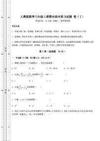 综合解析人教版数学八年级上册期末综合复习试题 卷（Ⅰ）（含答案及解析）