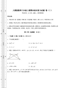 综合解析人教版数学八年级上册期末综合复习试题 卷（Ⅰ）（含答案及详解）