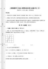 综合解析-人教版数学八年级上册期末综合复习试题 卷（Ⅱ）（含答案详解）