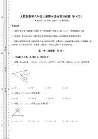 综合解析-人教版数学八年级上册期末综合复习试题 卷（Ⅲ）（含答案详解）