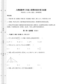 综合解析-人教版数学八年级上册期末综合复习试题（含答案及详解）