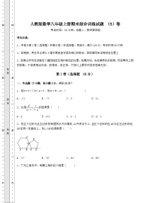 综合解析人教版数学八年级上册期末综合训练试题 （B）卷（解析卷）