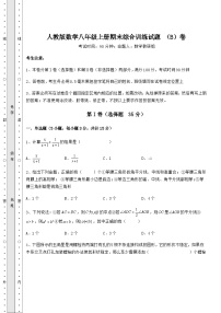 综合解析-人教版数学八年级上册期末综合训练试题 （B）卷（解析卷）