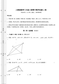 综合解析人教版数学八年级上册期中测评试题 A卷（含答案详解）