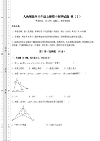 综合解析人教版数学八年级上册期中测评试题 卷（Ⅰ）（含答案及详解）