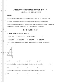 综合解析-人教版数学八年级上册期中测评试题 卷（Ⅰ）（含答案详解）