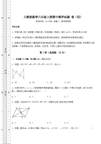 综合解析人教版数学八年级上册期中测评试题 卷（Ⅲ）（含答案及解析）