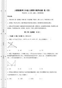 综合解析人教版数学八年级上册期中测评试题 卷（Ⅲ）（详解版）