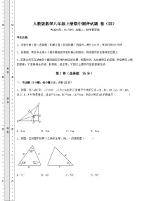 综合解析-人教版数学八年级上册期中测评试题 卷（Ⅲ）（详解版）