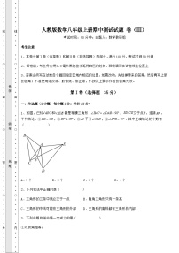 综合解析人教版数学八年级上册期中测试试题 卷（Ⅲ）（含答案解析）