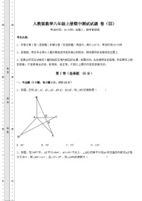 综合解析人教版数学八年级上册期中测试试题 卷（Ⅲ）（含答案详解）